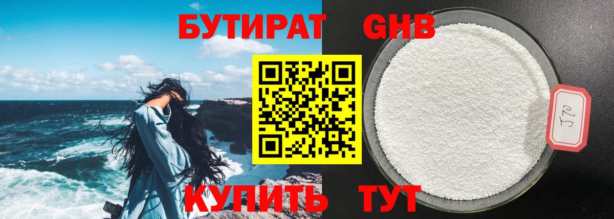 Бутират GHB Ишим